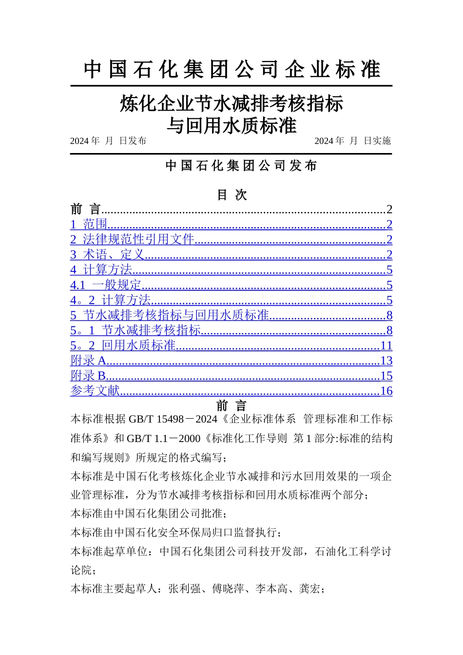 炼化企业节水减排考核指标与回用水质标准_第1页
