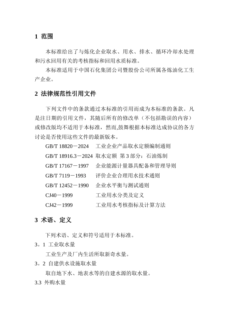 炼化企业节水减排考核指标与回用水质标准_第3页