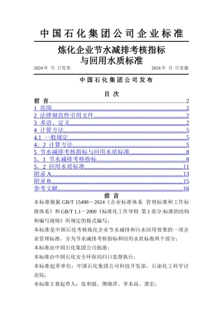 炼化企业节水减排考核指标与回用水质标准