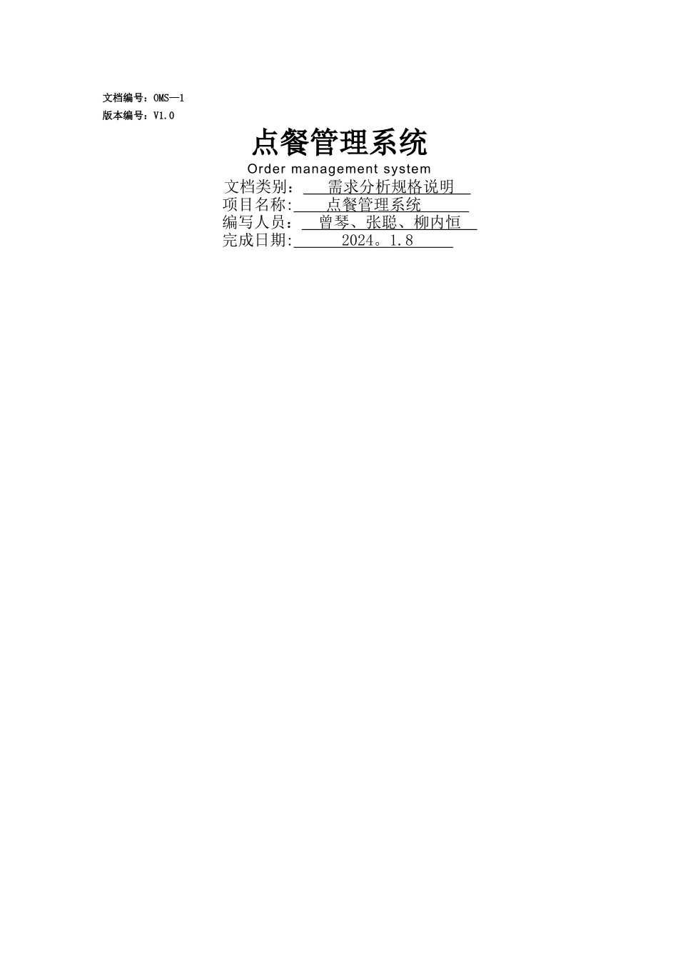 点餐管理系统需求分析_第1页