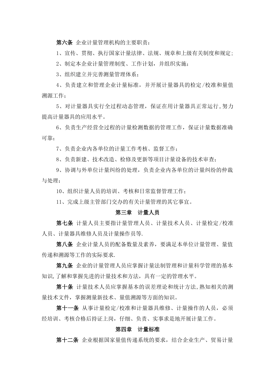 炼化企业计量管理制度第五版_第2页