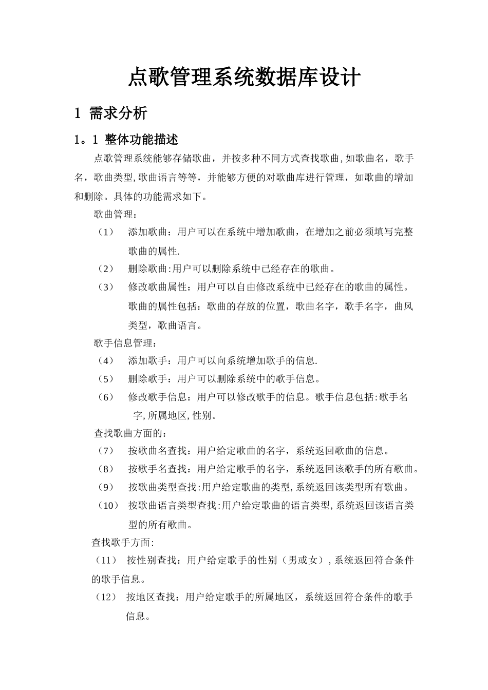 点歌管理系统数据库设计_第1页