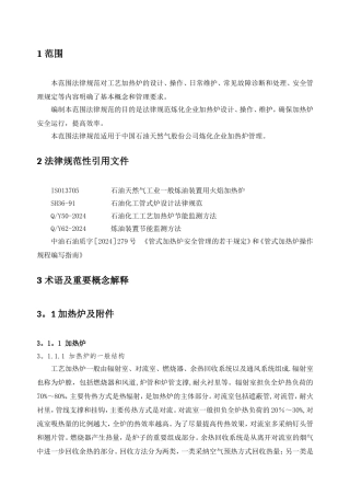 炼油企业工艺加热炉管理规范