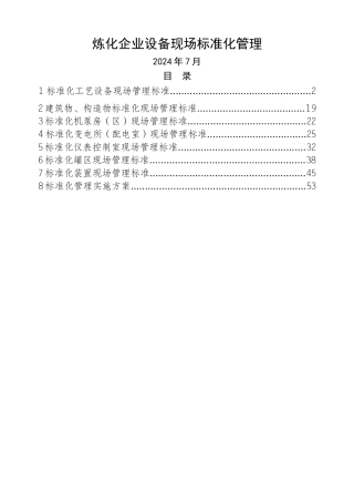 炼化企业设备现场标准化管理课件