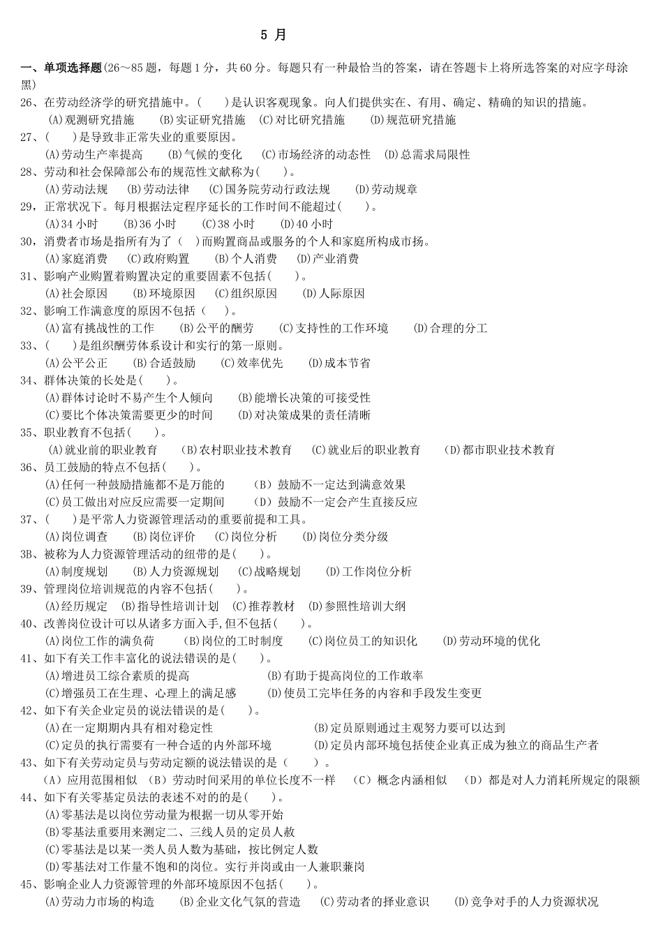 2025年5月企业人力资源管理师3级真题全真试卷及答案_第1页