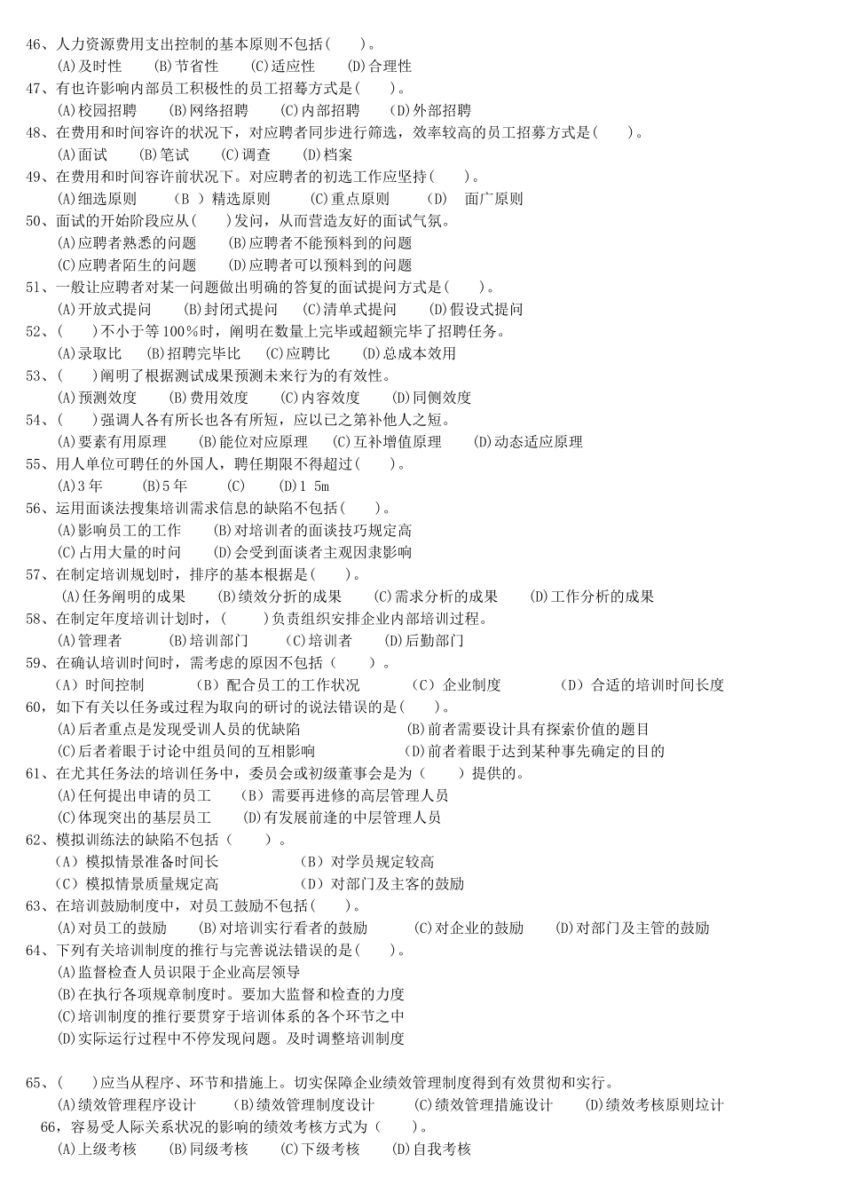 2025年5月企业人力资源管理师3级真题全真试卷及答案_第2页