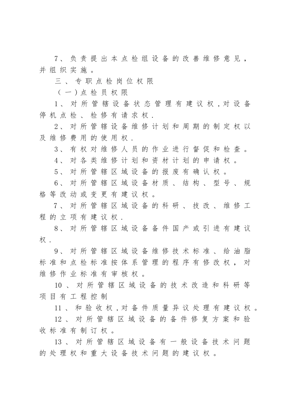 点维作业区专职点检岗位职责与权限_第3页