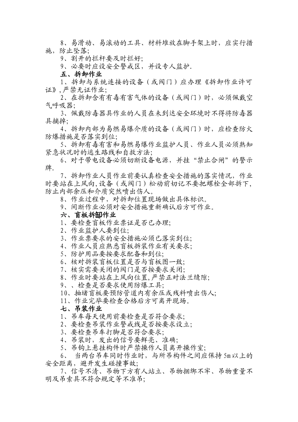 炼油化工装置大检修和正常施工作业中主要的安全注意事项_第2页