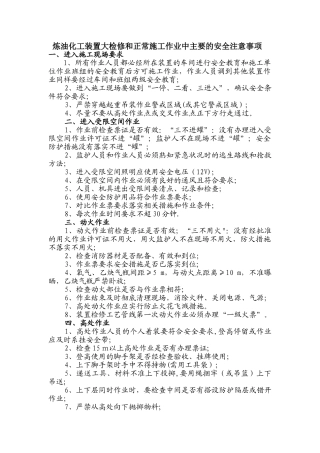 炼油化工装置大检修和正常施工作业中主要的安全注意事项