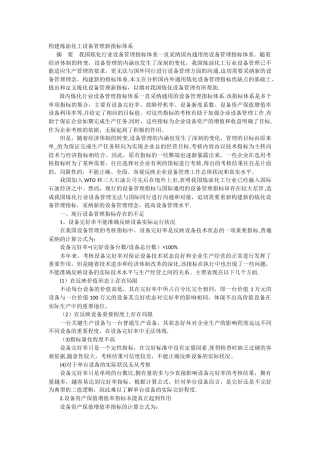 炼油厂设备管理体系