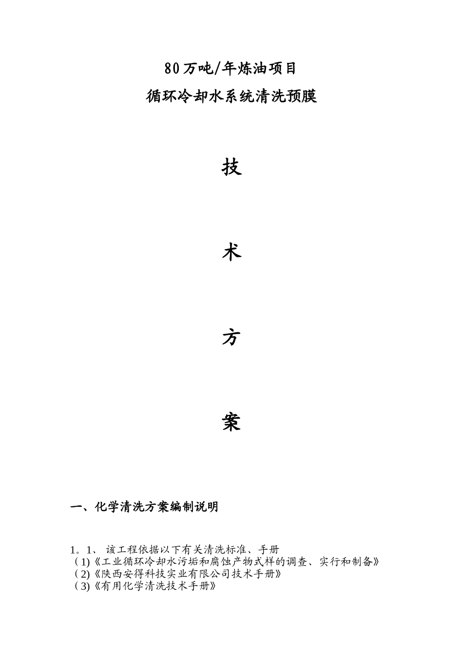 炼油厂循环水清洗预膜方案_第1页