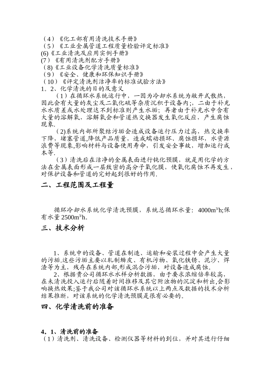 炼油厂循环水清洗预膜方案_第2页