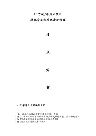 炼油厂循环水清洗预膜方案