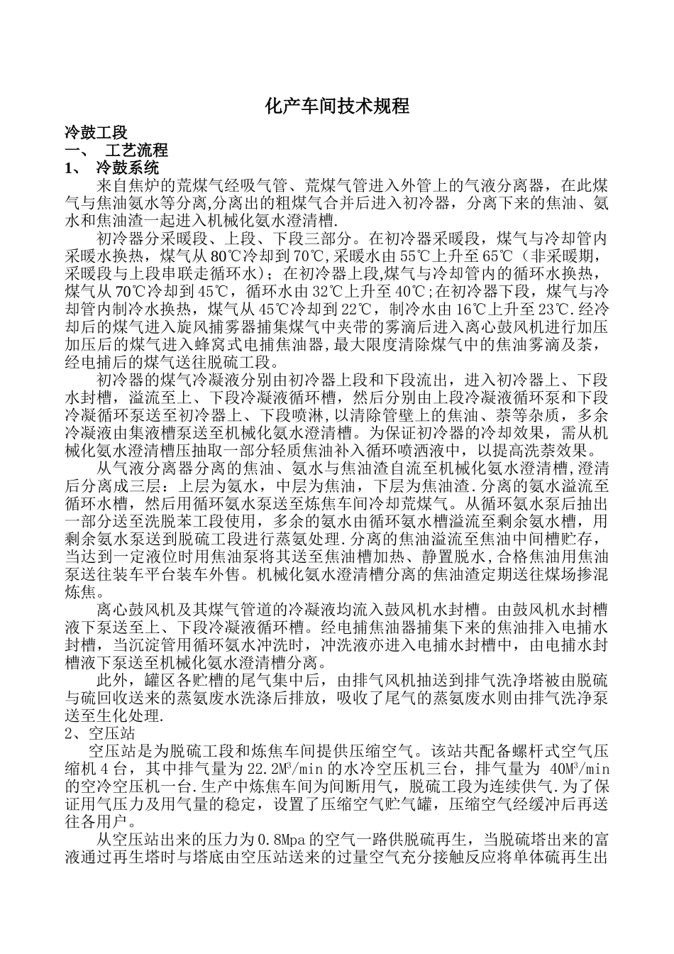 炼焦化产岗位流程和工艺参数.._第1页