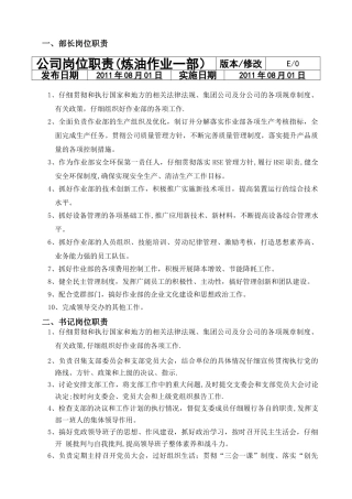 炼油一部岗位职责