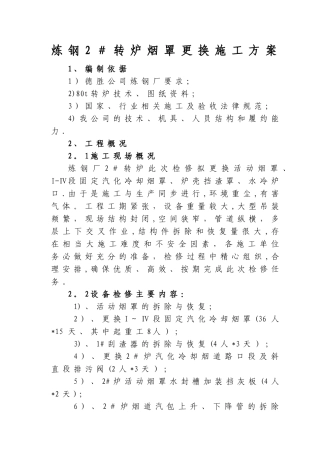 炼钢2#转炉更换烟道方案