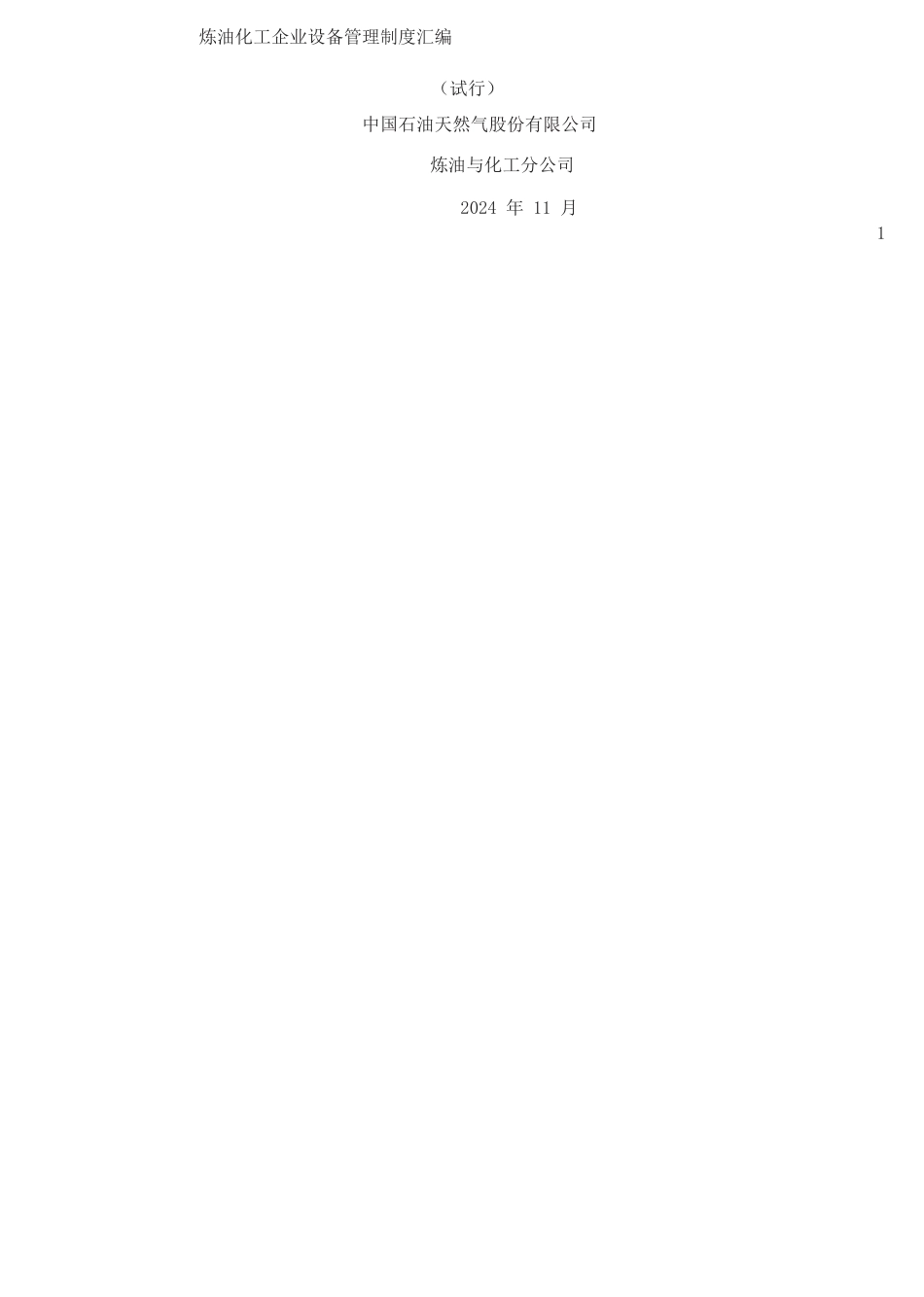 炼油化工企业设备管理制度汇编_第1页