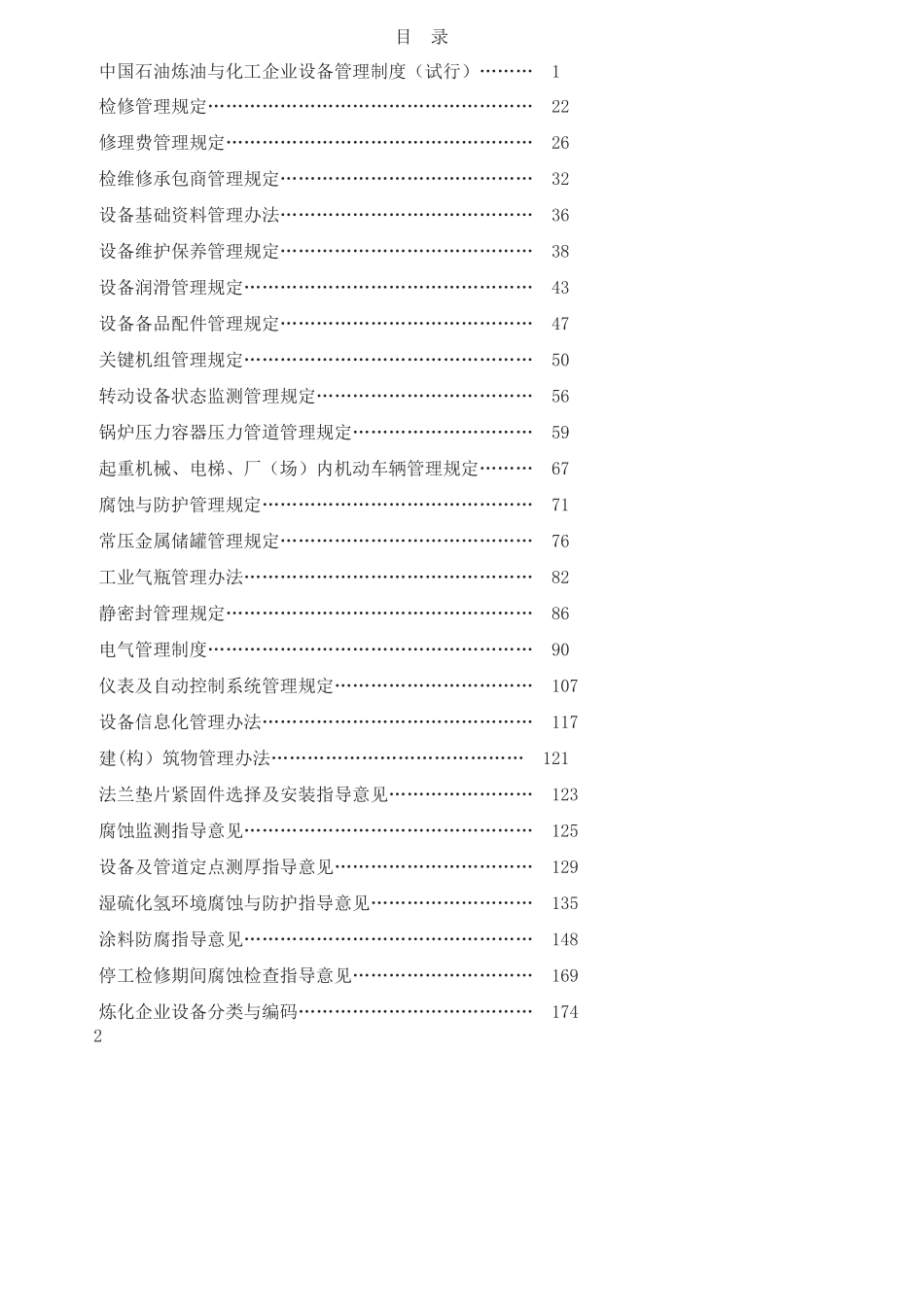 炼油化工企业设备管理制度汇编_第2页