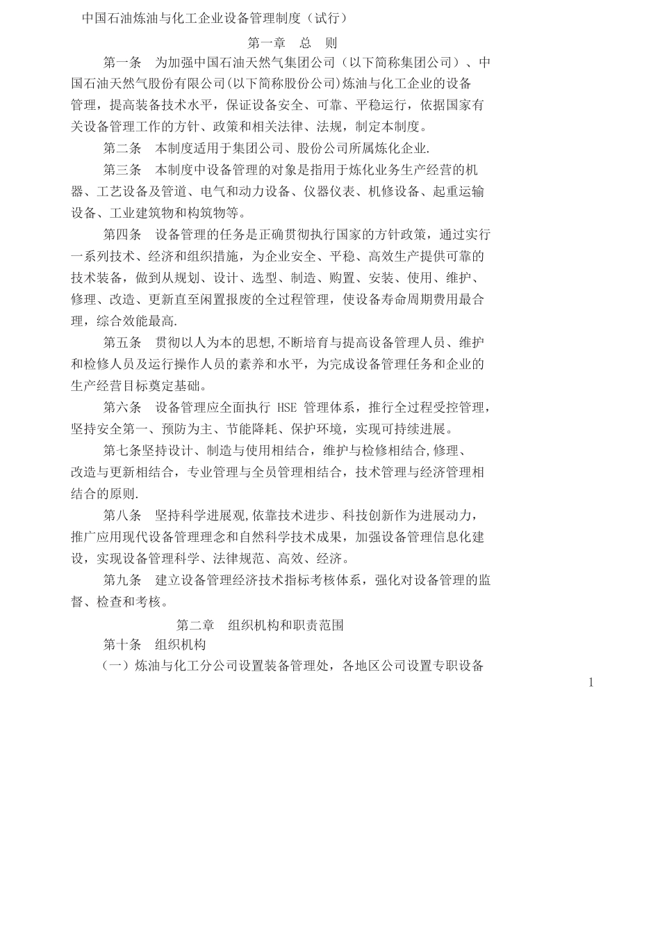 炼油化工企业设备管理制度汇编_第3页