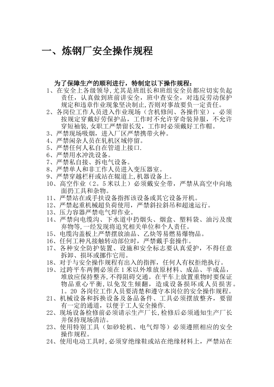 炼钢厂-通用安全操作规程及车间安全操作规程_第1页