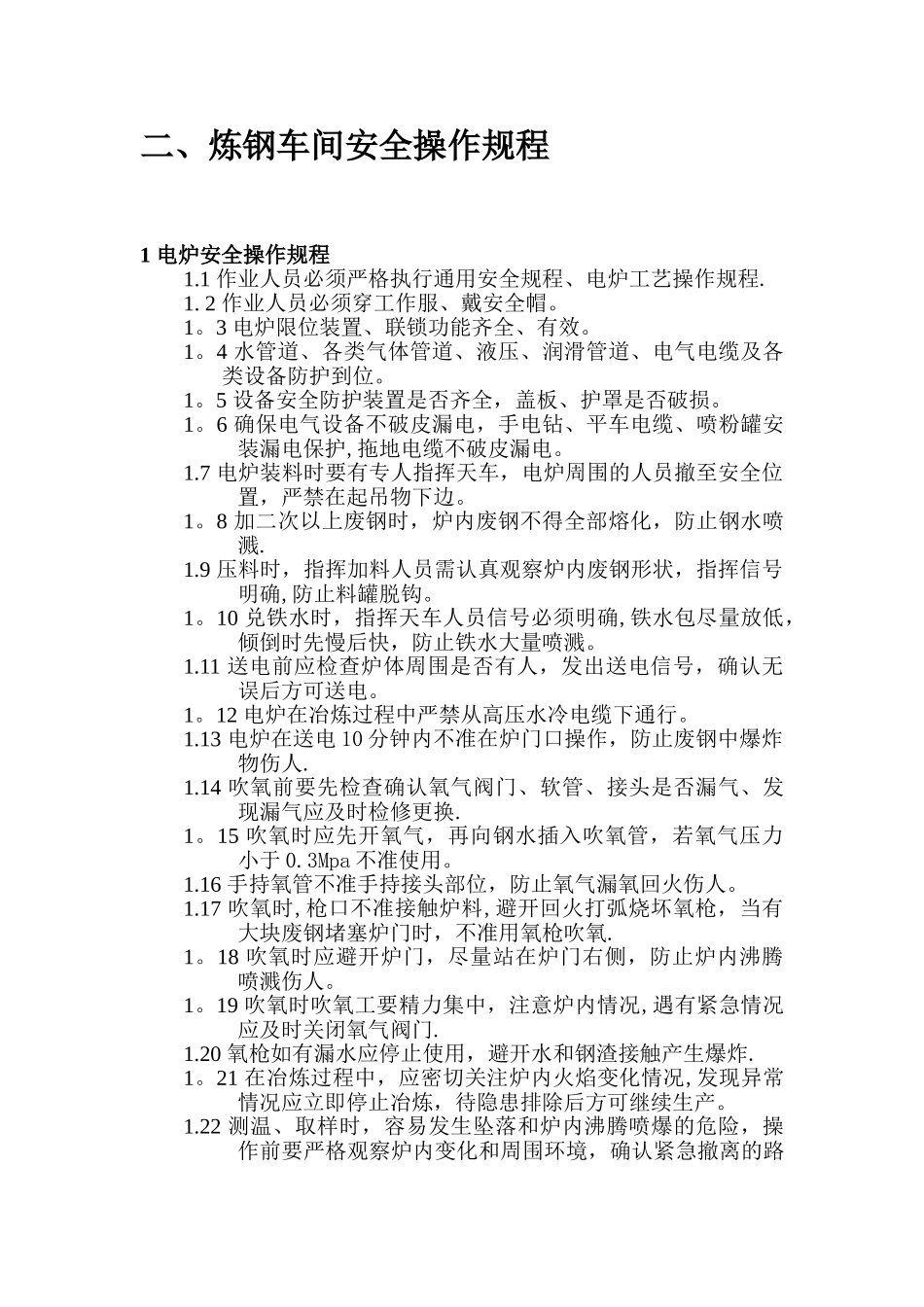炼钢厂-通用安全操作规程及车间安全操作规程_第3页