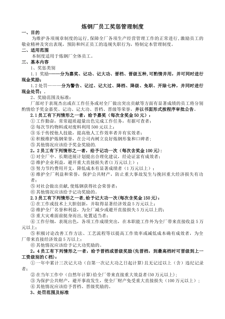 炼钢厂员工奖惩管理制度_第1页