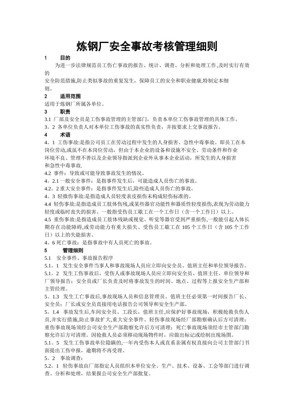 炼钢厂安全事故考核管理细则_第1页