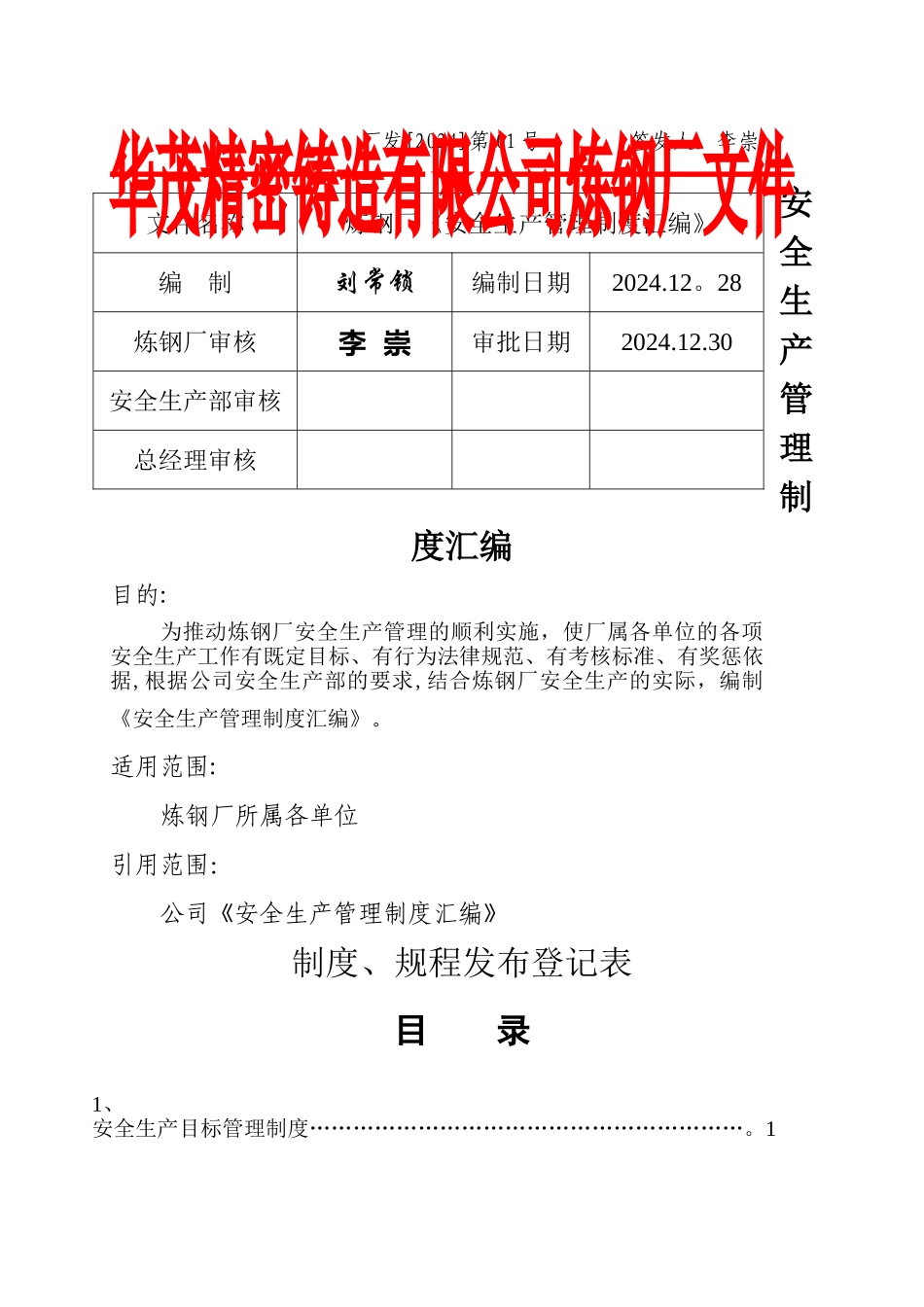 炼钢厂安全生产管理制度汇编_第1页