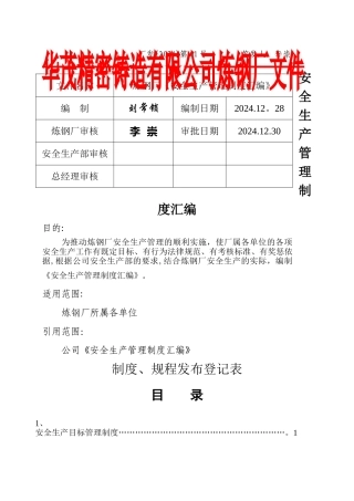 炼钢厂安全生产管理制度汇编