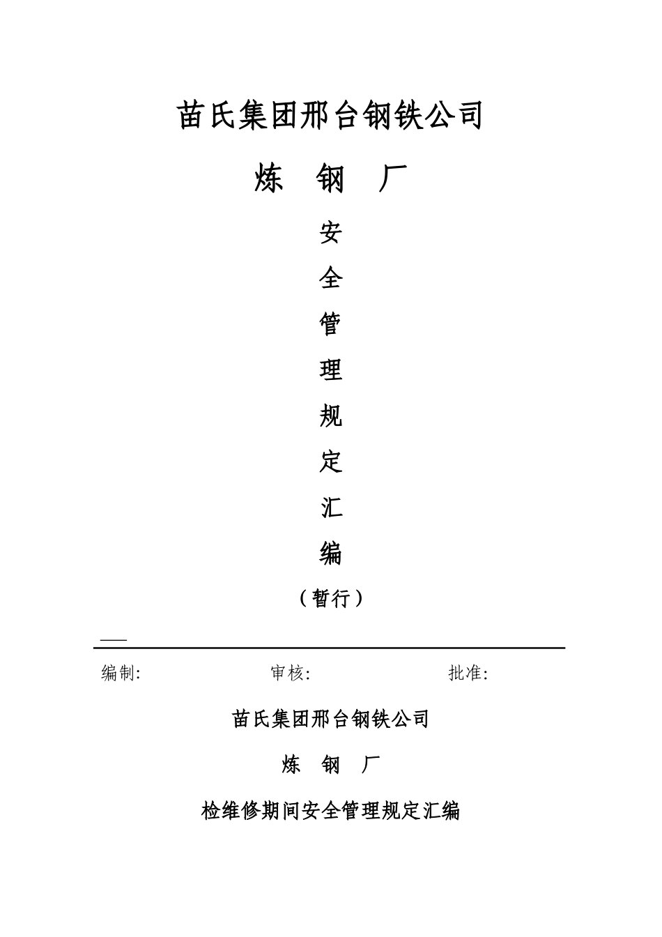 炼钢厂检修期间管理规定汇编(1)_第1页