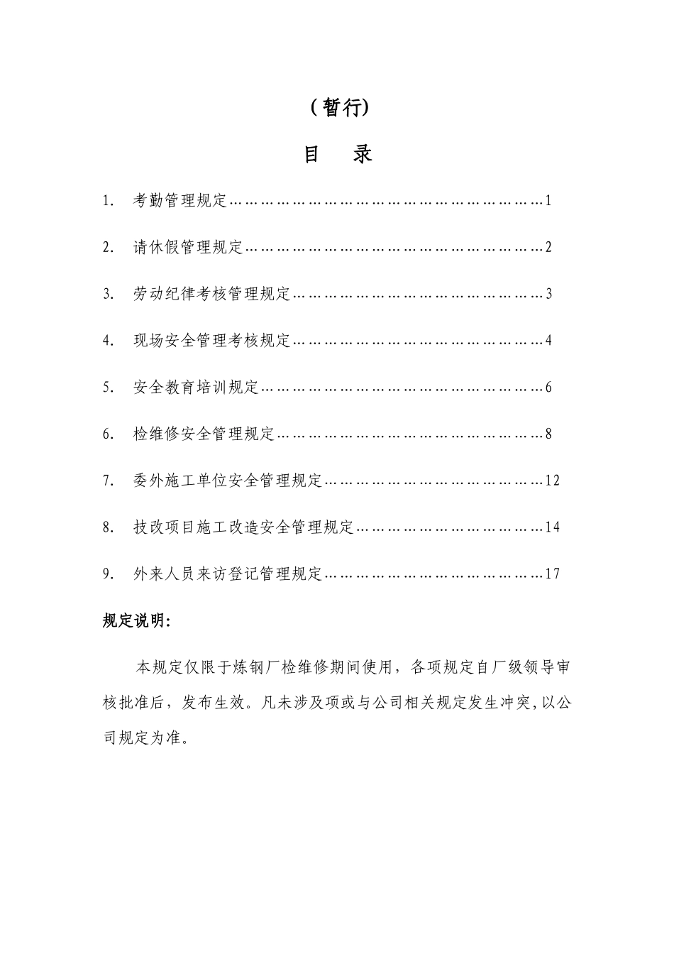 炼钢厂检修期间管理规定汇编(1)_第2页
