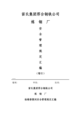 炼钢厂检修期间管理规定汇编(1)