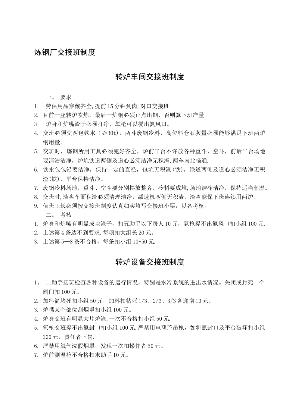 炼钢厂管理制度_第1页