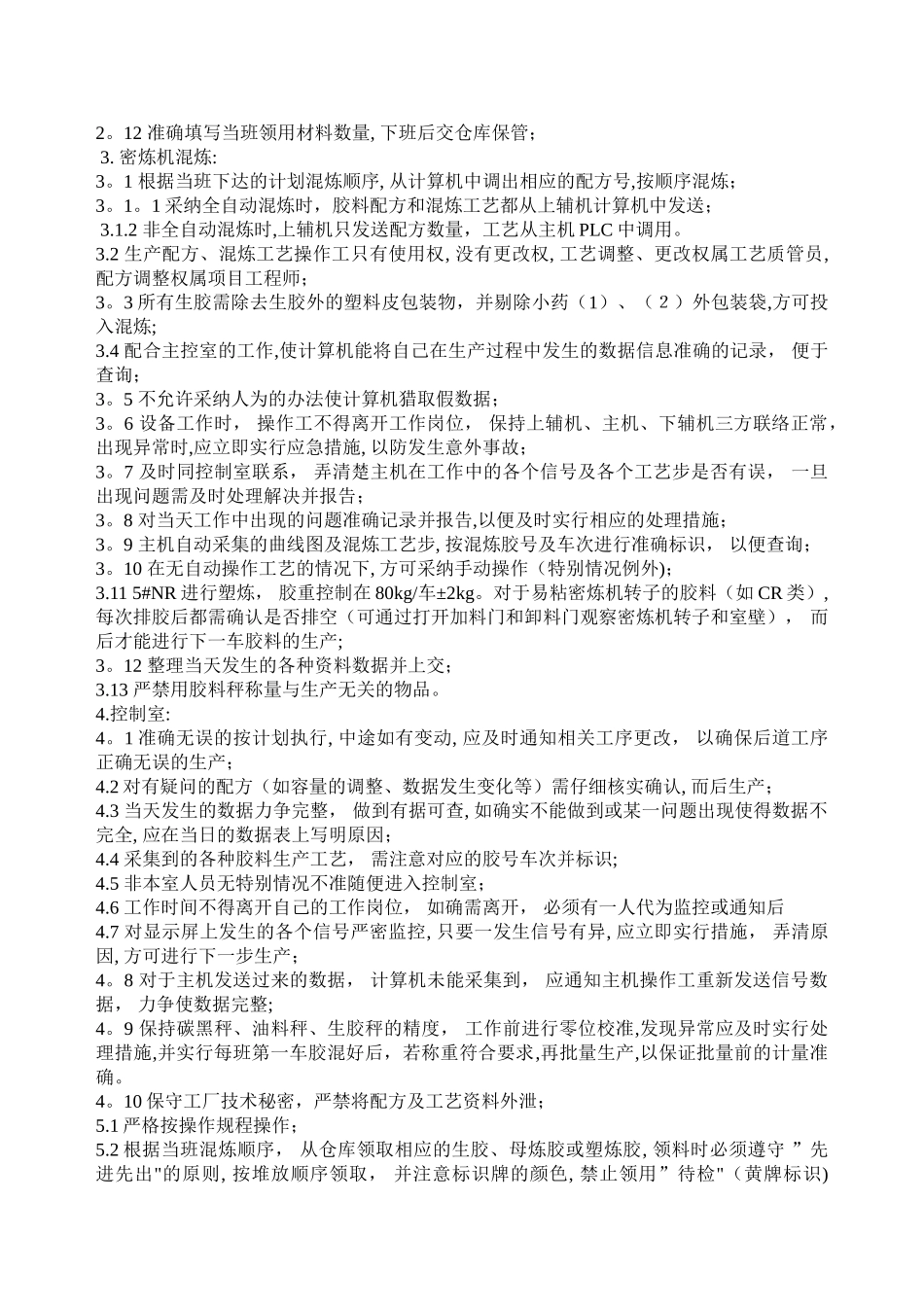 炼胶车间管理办法_第2页