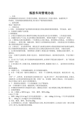 炼胶车间管理办法