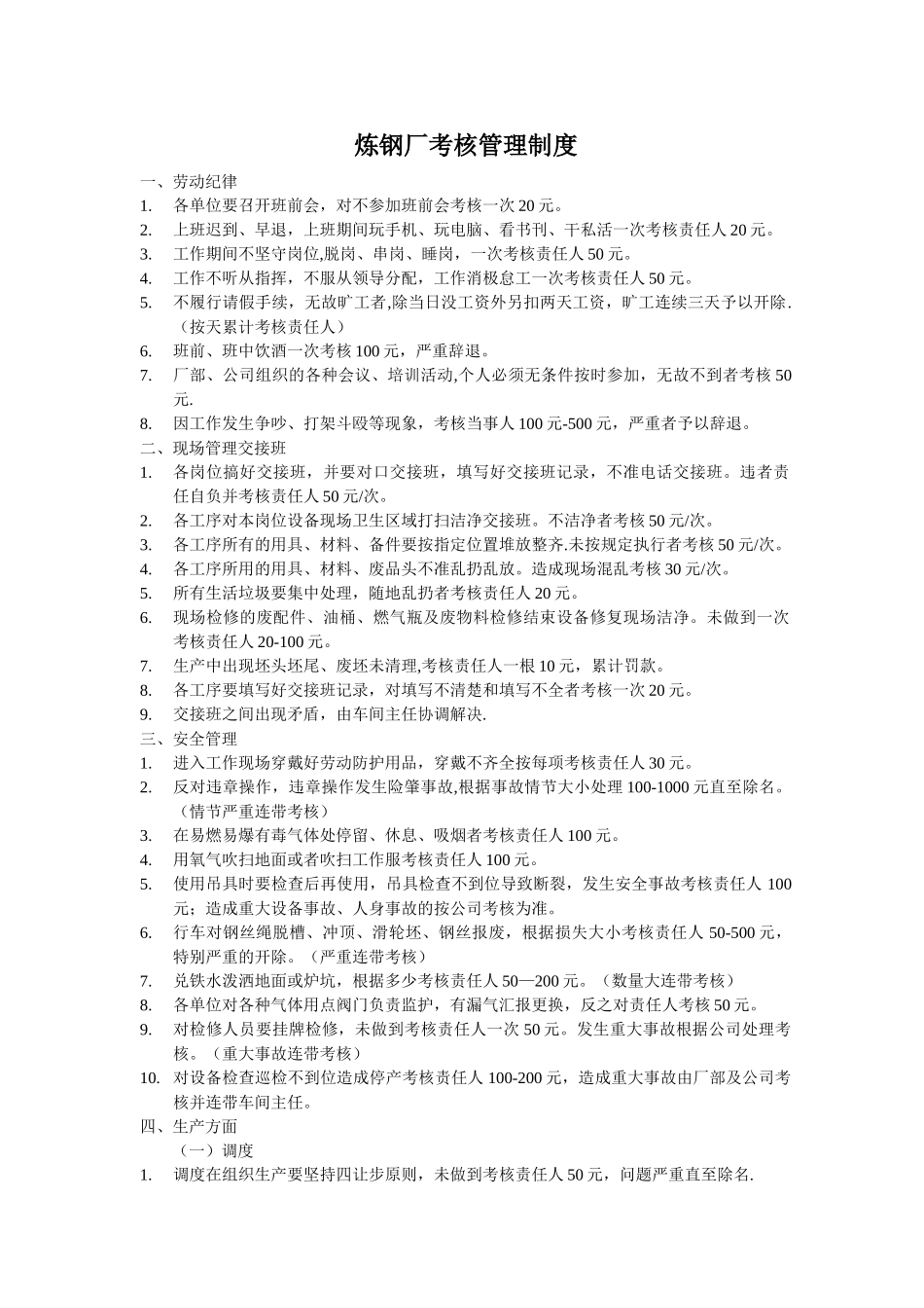 炼钢厂考核管理制度_第1页