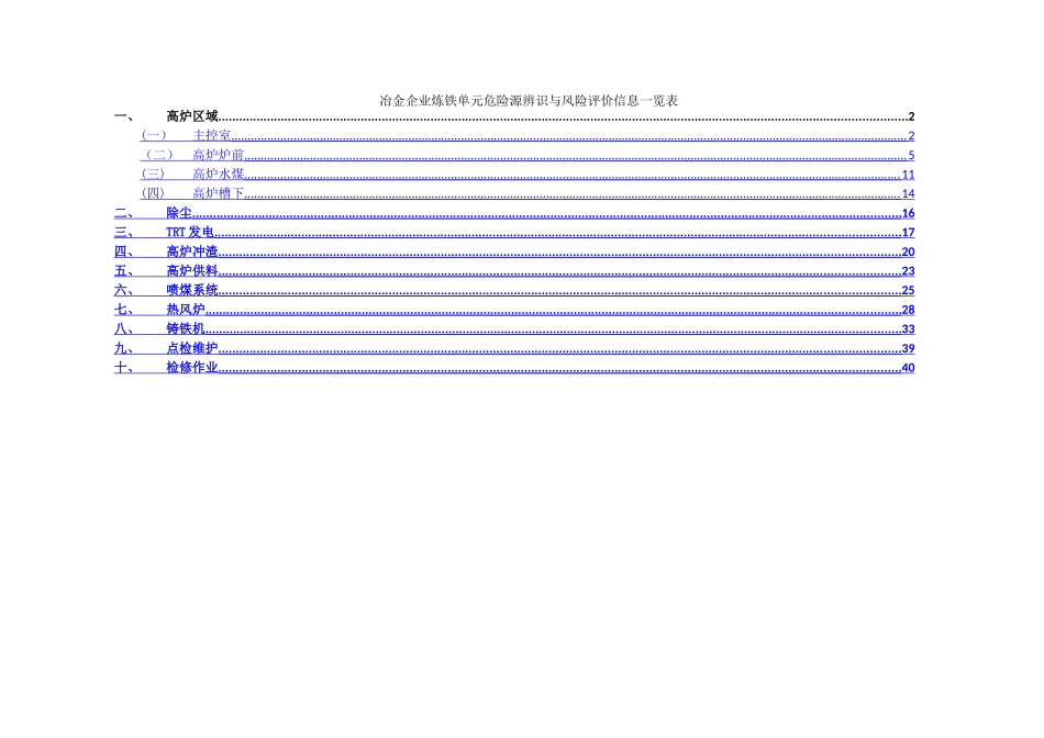 炼铁危险源辨识与风险评价信息表_第1页