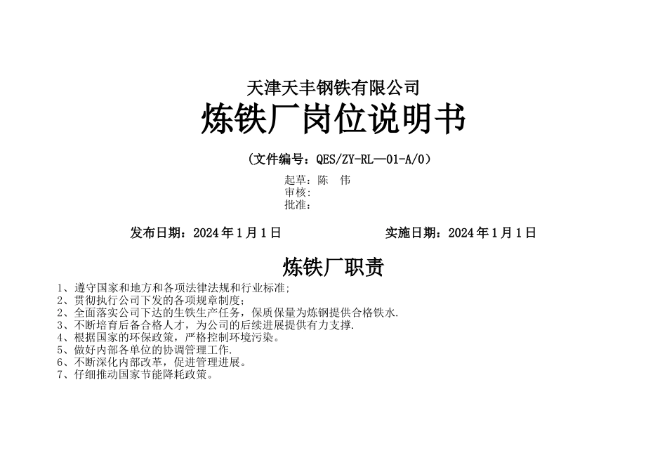 炼铁厂岗位说明书_第1页