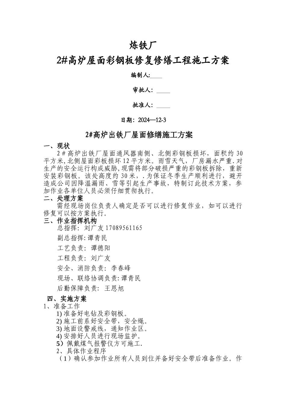 炼铁厂彩板维修施工方案-应急预案_第1页