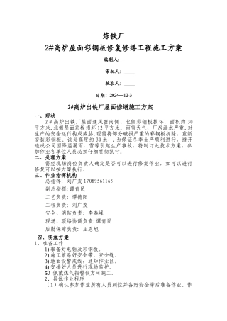 炼铁厂彩板维修施工方案-应急预案