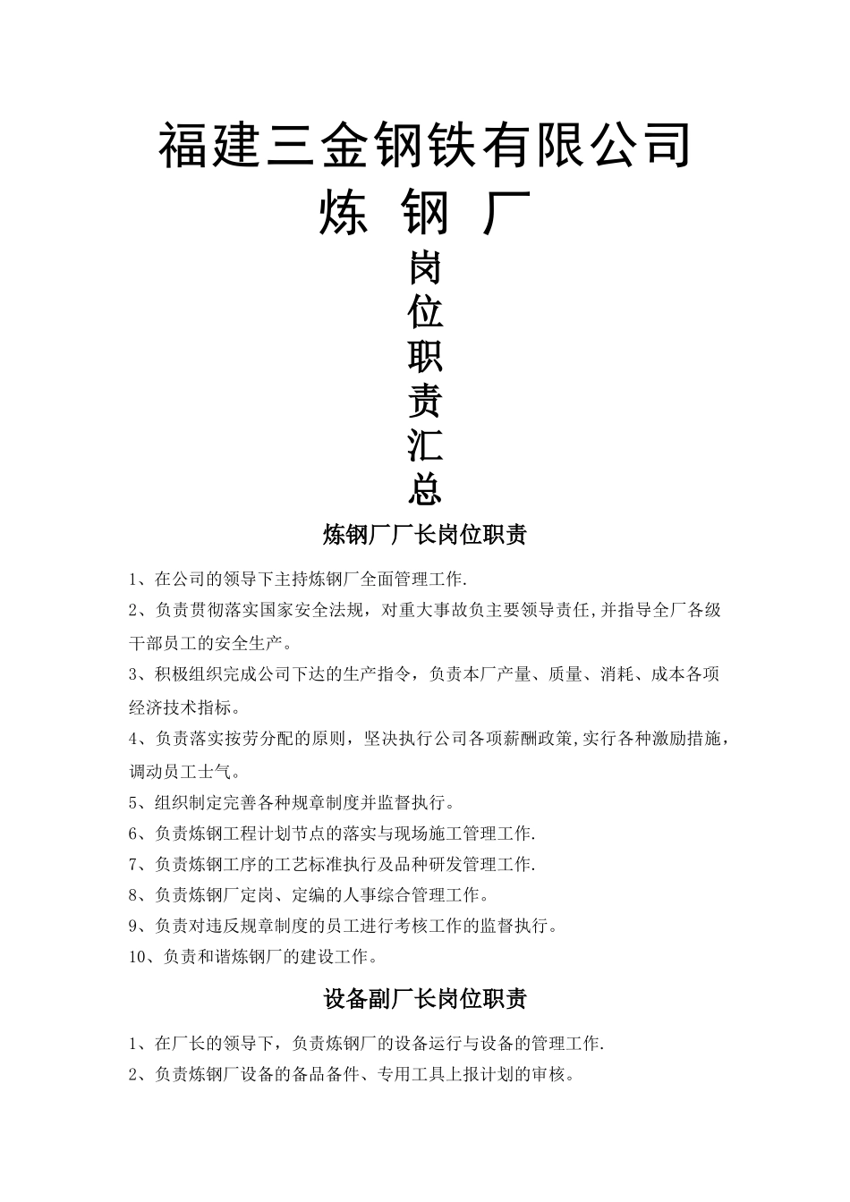 炼钢厂岗位职责汇总_第1页