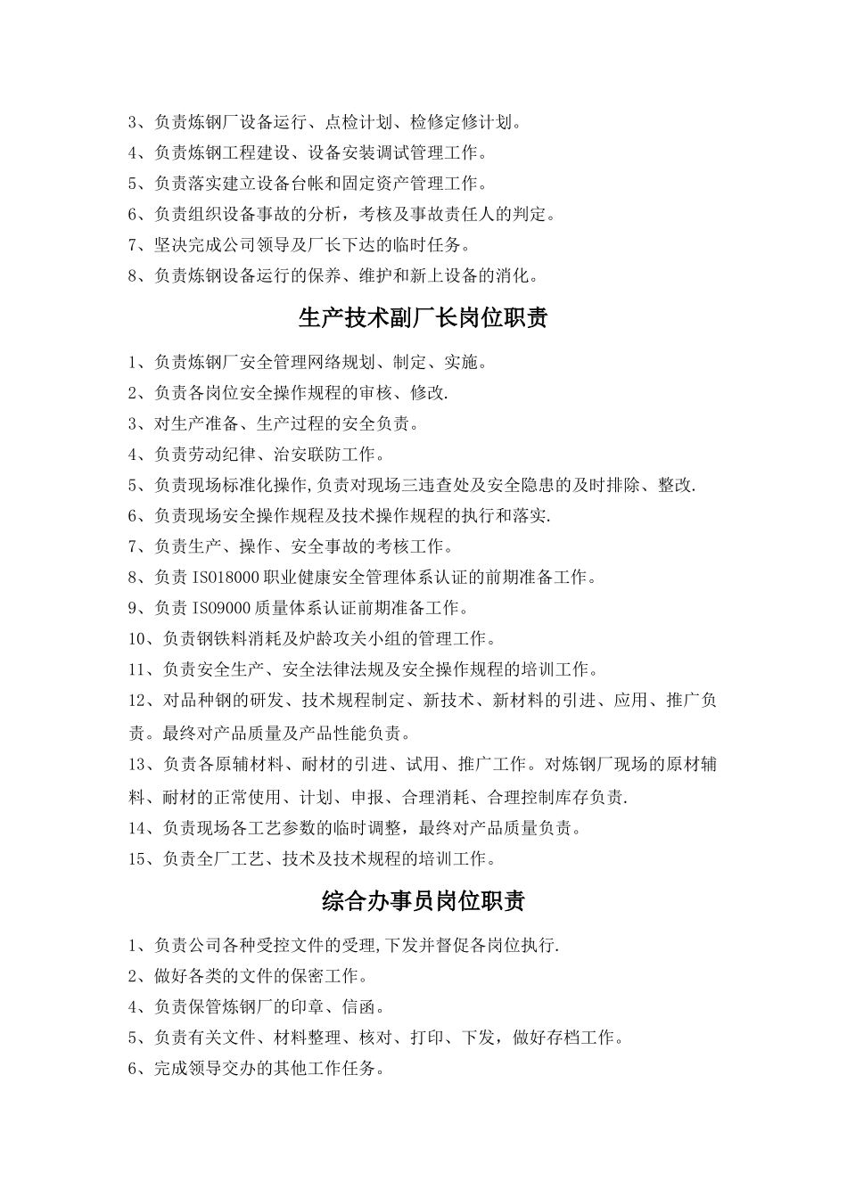 炼钢厂岗位职责汇总_第2页