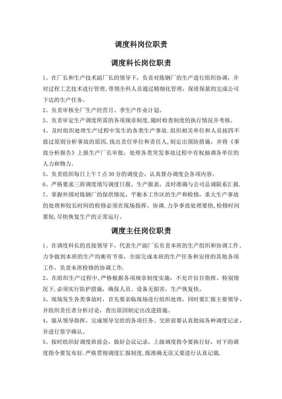 炼钢厂岗位职责汇总_第3页