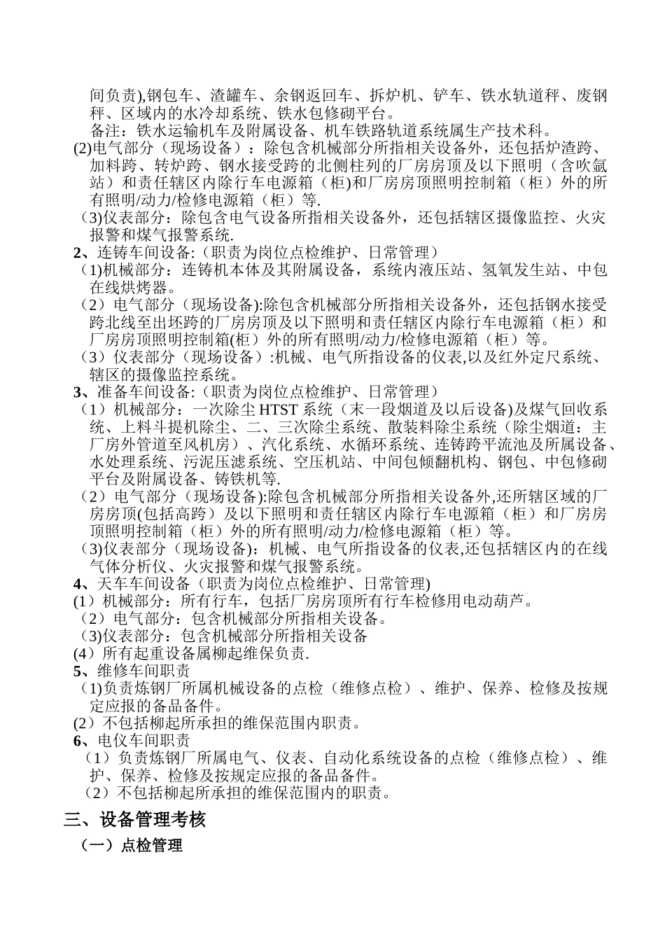 炼钢厂设备管理制度_第3页