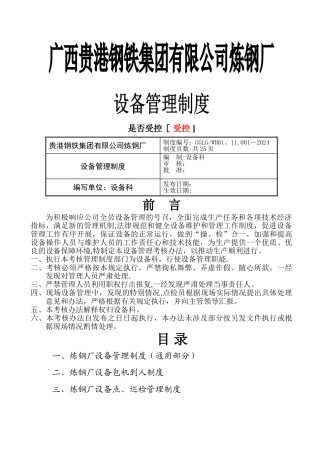 炼钢厂设备管理制度