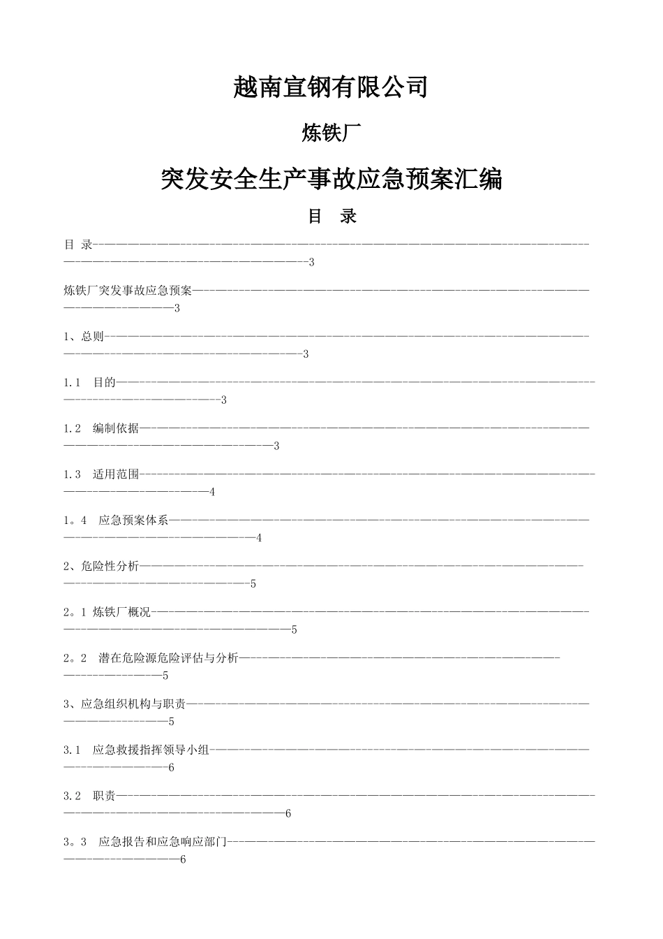 炼铁厂安全生产事故应急预案_第1页