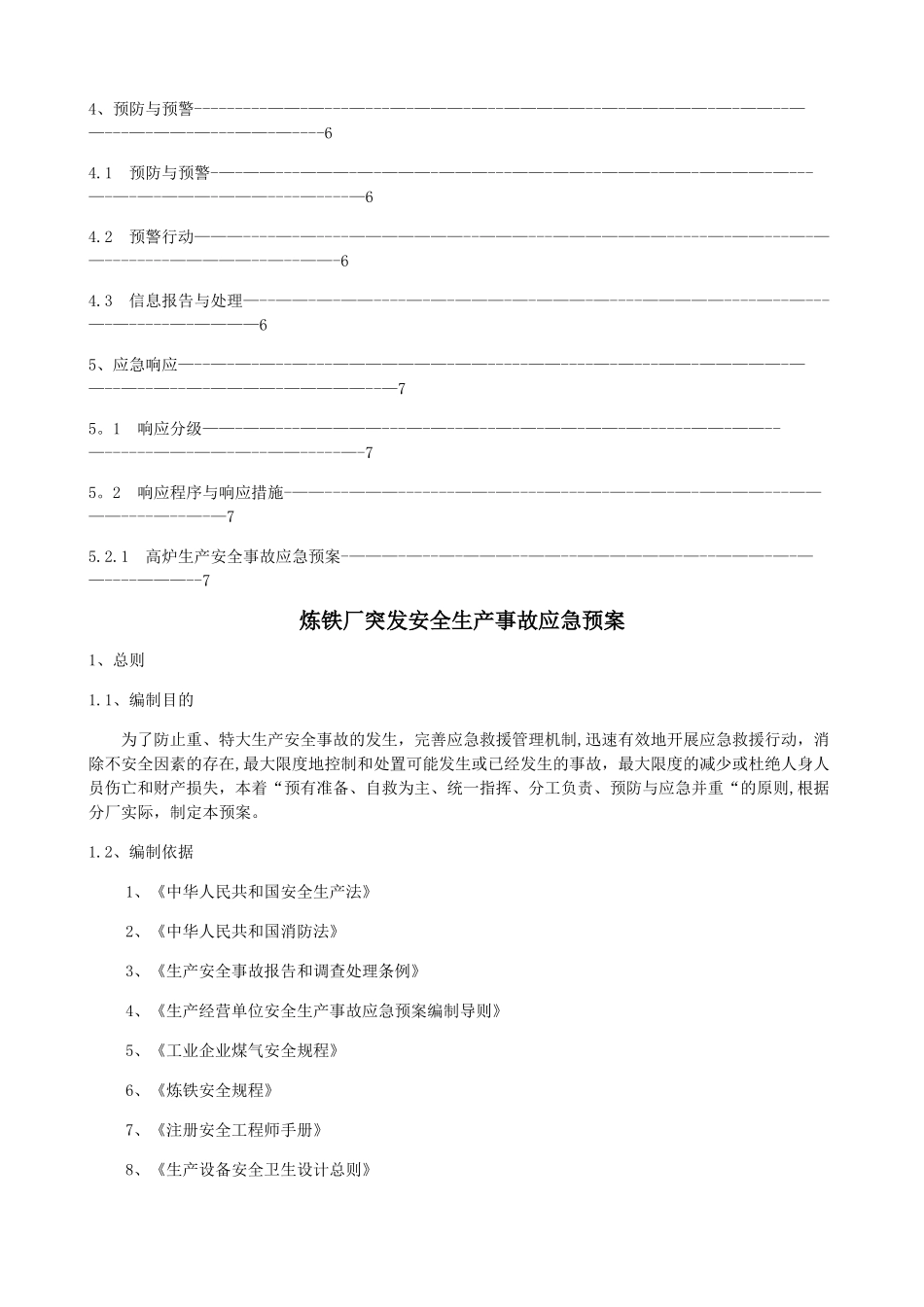 炼铁厂安全生产事故应急预案_第2页