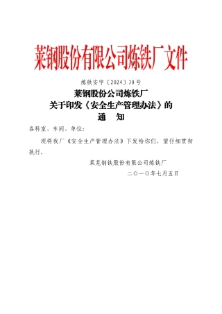 炼铁厂安全生产管理办法