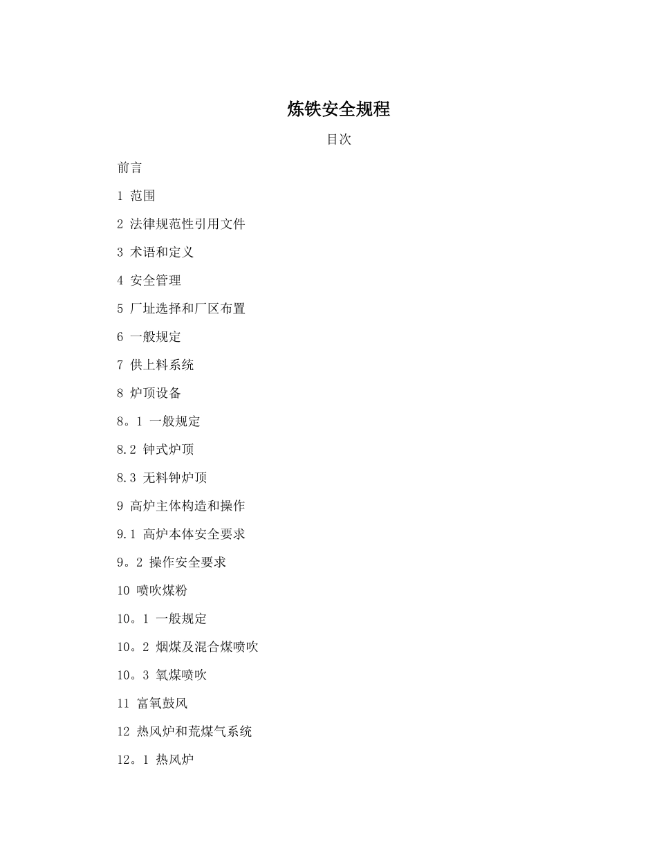 炼铁安全规程_第1页