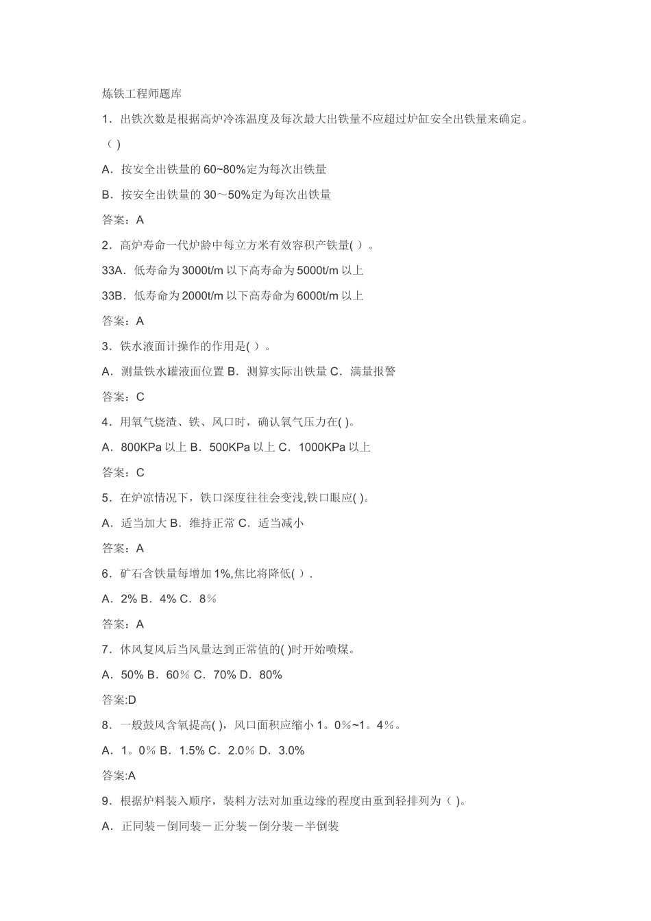 炼铁工程师题库_第1页